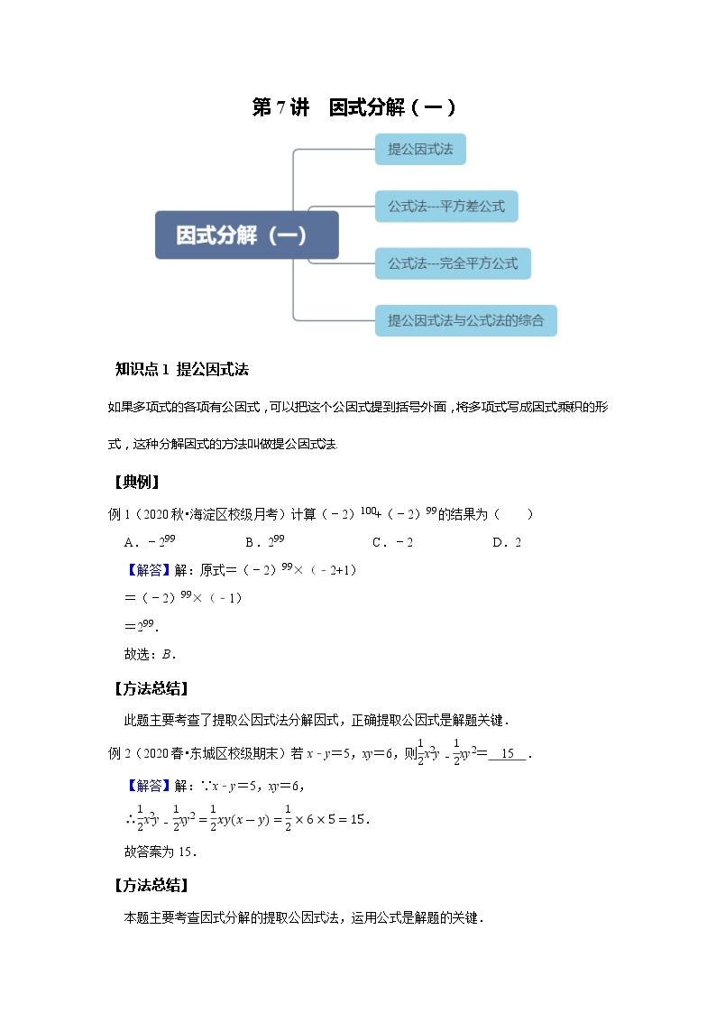 初二数学北师大版春季班  第7讲 因式分解一--尖子班 试卷01