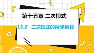 冀教版八年级上册15.2 二次根式的乘除教学ppt课件