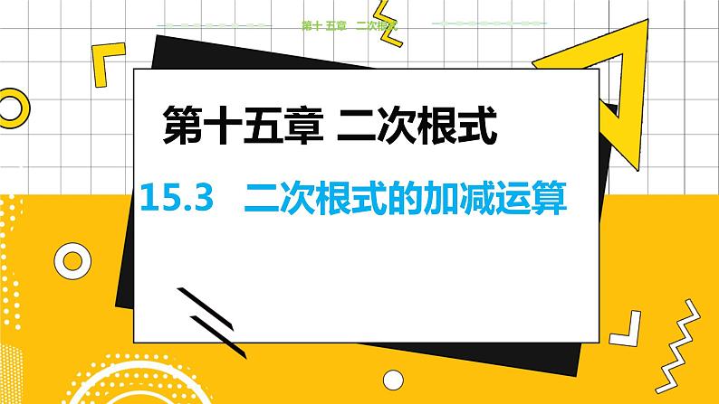 教学课件:八上·冀教·15.3二次根式的加减运算第1页