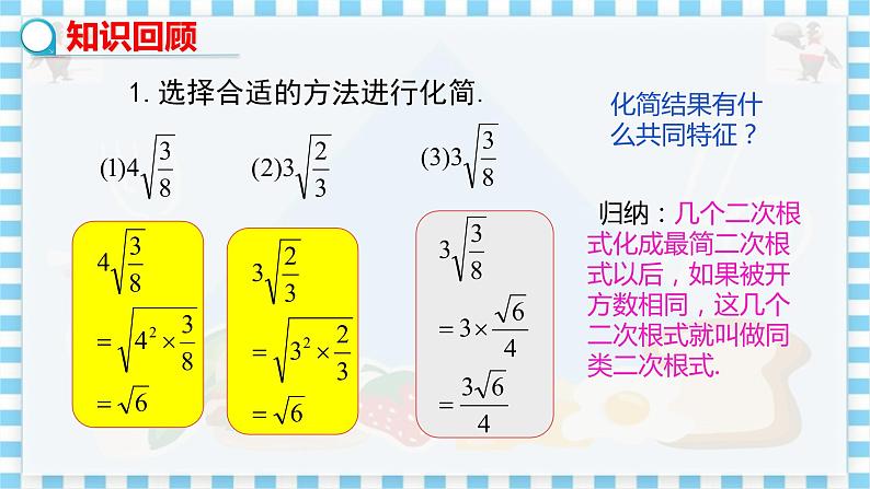 教学课件:八上·冀教·15.3二次根式的加减运算第4页
