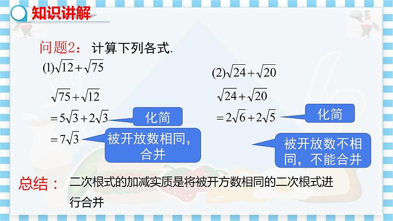 教学课件:八上·冀教·15.3二次根式的加减运算第7页