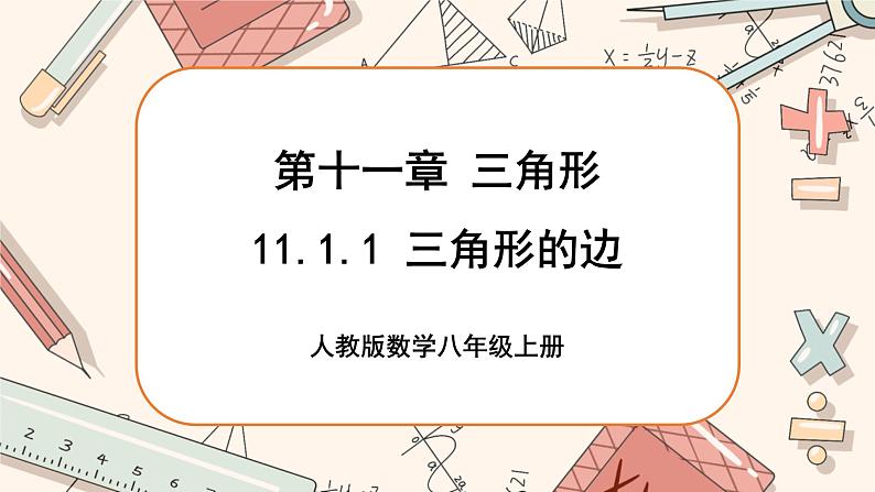 人教版数学八上11.1.1 三角形的边(课件+教案+学案+练习)01