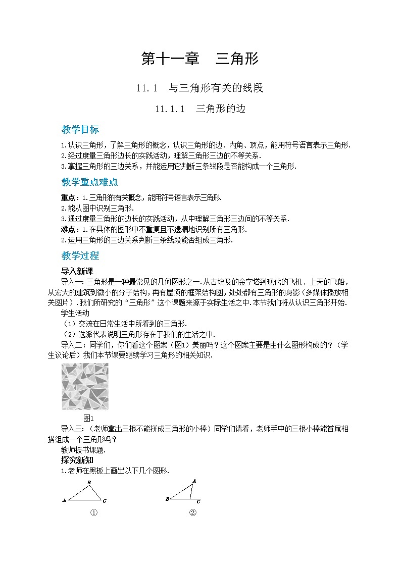 人教版数学八上11.1.1 三角形的边(课件+教案+学案+练习)01