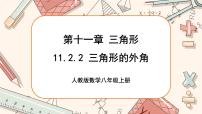 人教版八年级上册第十一章 三角形11.2 与三角形有关的角11.2.2 三角形的外角精品ppt课件