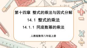 初中数学第十四章 整式的乘法与因式分解14.1 整式的乘法14.1.1 同底数幂的乘法优秀课件ppt