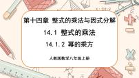 人教版八年级上册14.1.2 幂的乘方优质课ppt课件