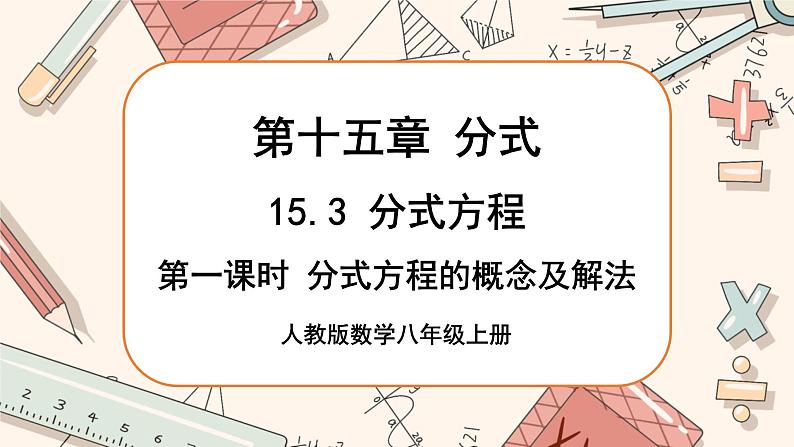 人教版数学八上15.3 分式方程(第1课时)(课件+教案+学案+练习)01