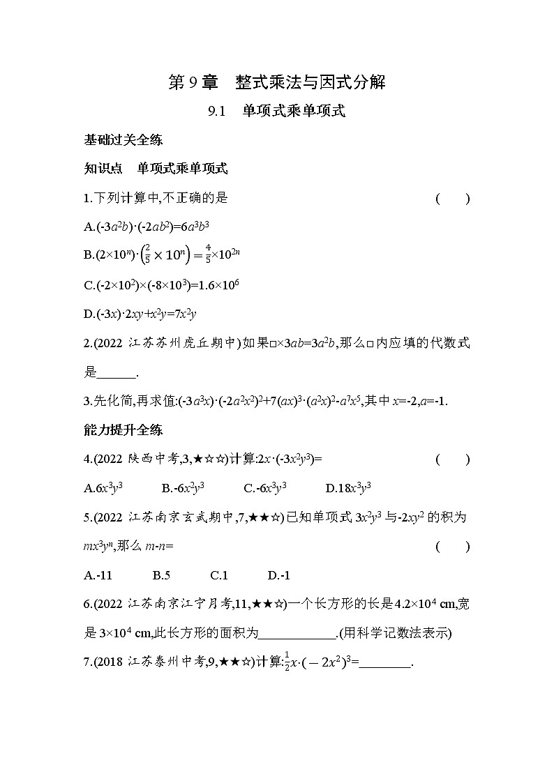 9.1 单项式乘单项式 苏科版数学七年级下册同步练习(含解析)第1页