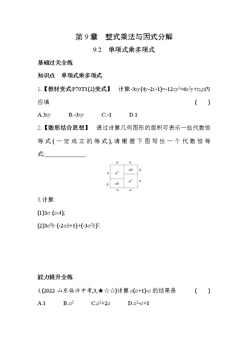 9.2 单项式乘多项式 苏科版数学七年级下册同步练习(含解析)01