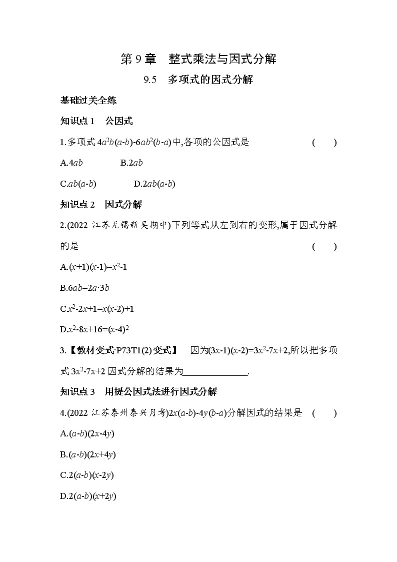 9.5 多项式的因式分解 苏科版数学七年级下册同步练习(含解析)第1页