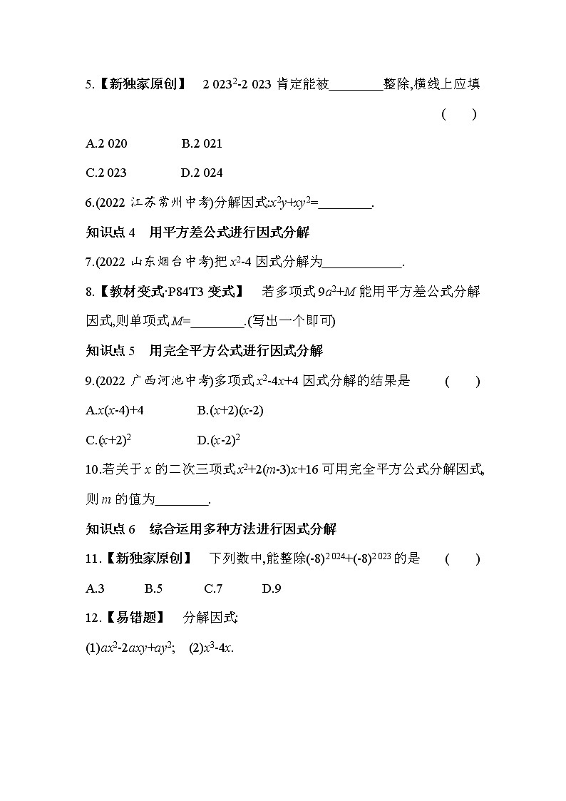 9.5 多项式的因式分解 苏科版数学七年级下册同步练习(含解析)第2页