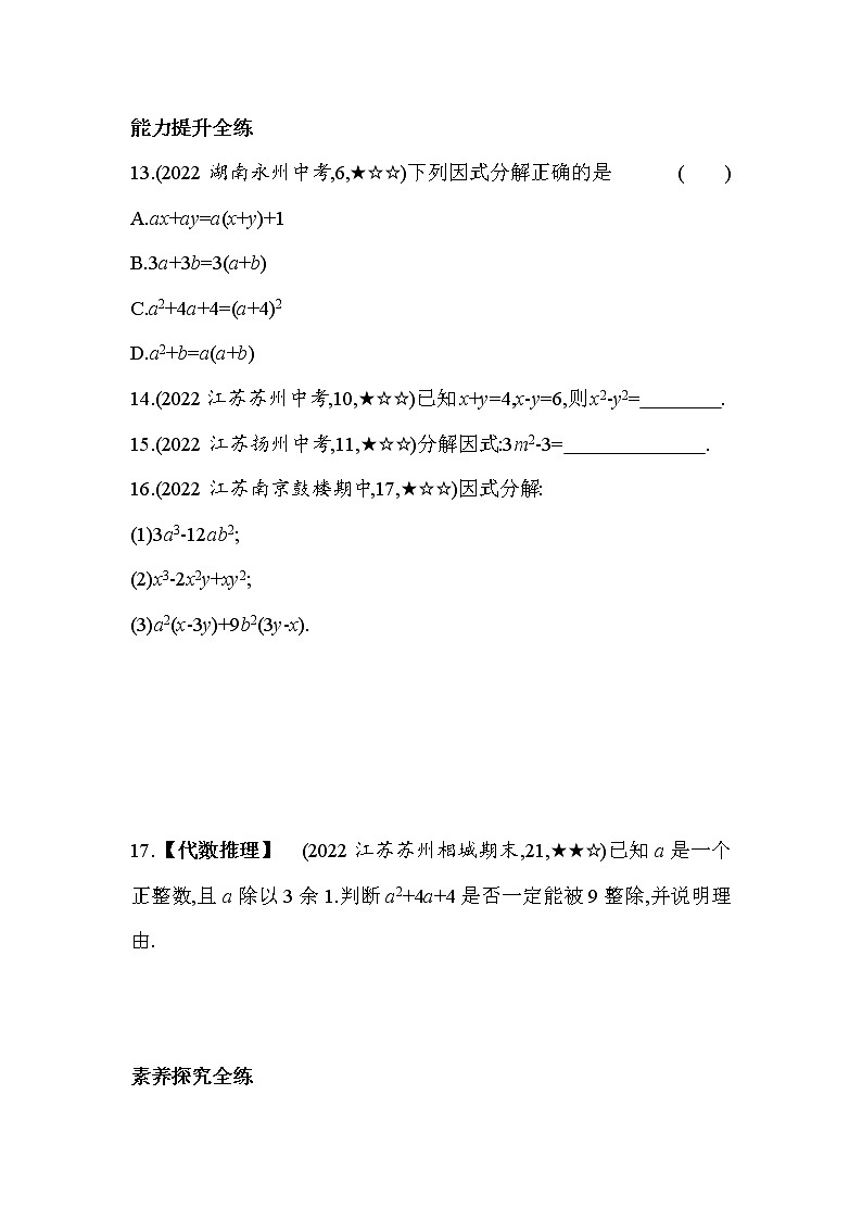9.5 多项式的因式分解 苏科版数学七年级下册同步练习(含解析)第3页