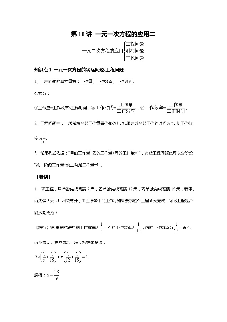 人教版初一数学上册（秋季班）讲义  第10讲  一元一次方程的应用二--基础班01