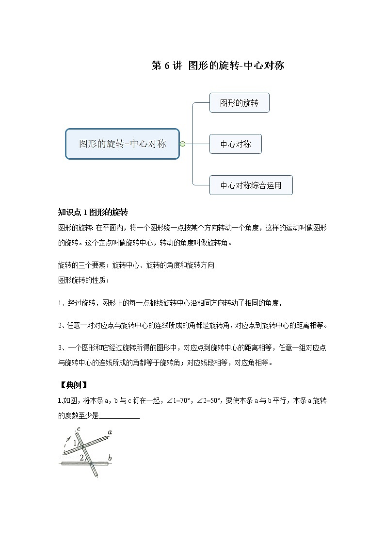 人教版初三数学上册(秋季班)讲义 第6讲 图形的旋转-中心对称--提高班(学生版)第1页