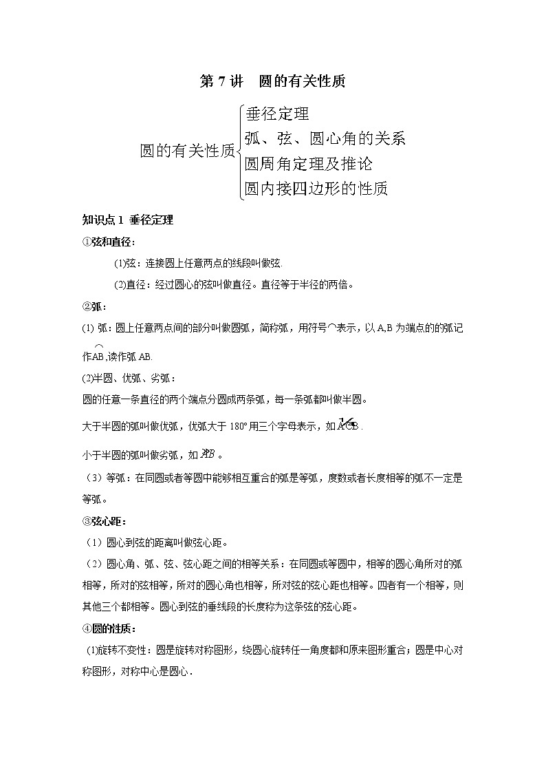 人教版初三数学上册(秋季班)讲义 第7讲 圆的有关性质--基础班(学生版)第1页