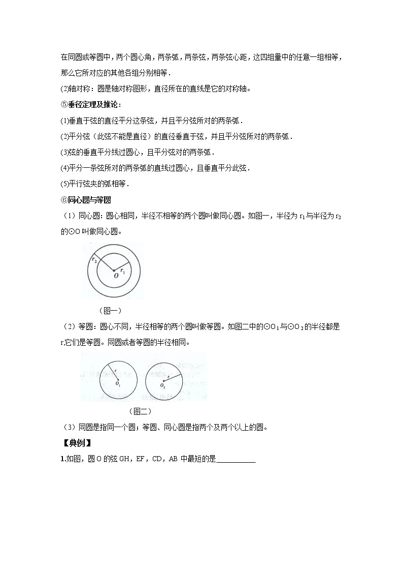 人教版初三数学上册(秋季班)讲义 第7讲 圆的有关性质--基础版(教师版)第2页