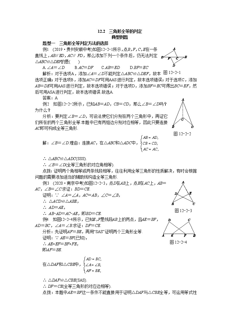 人教版数学八上12.2 三角形全等的判定 备课资料(典型例题)01