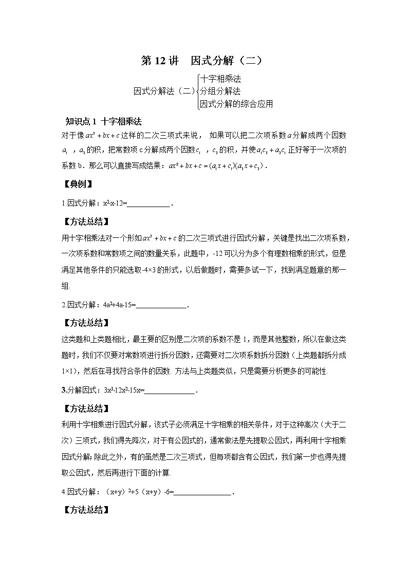 人教版初二数学上册(秋季班)讲义 第12讲 因式分解二--尖子班(学生版)第1页