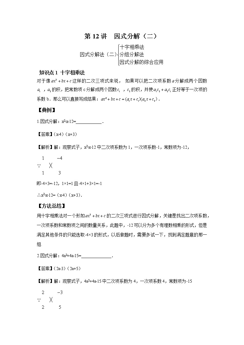 人教版初二数学上册(秋季班)讲义 第12讲 因式分解二--尖子班(教师版)第1页