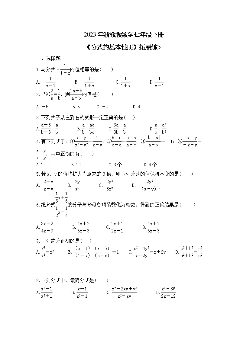 2023年浙教版数学七年级下册《分式的基本性质》拓展练习(含答案)01