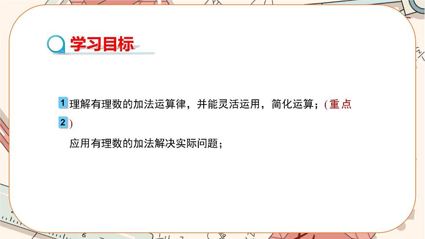 1.3.1 有理數(shù)的加法(第2課時(shí)) 教學(xué)課件第2頁(yè)