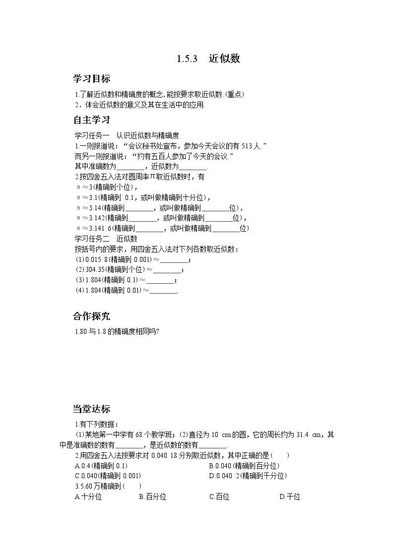 人教版数学七上·1.5.3 近似数（课件+教案+学案+练习）01