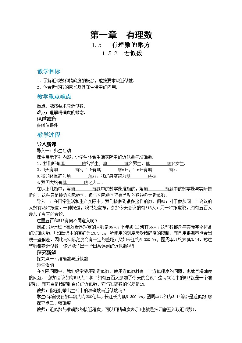 第一章有理数1.5.3近似数教学详案第1页
