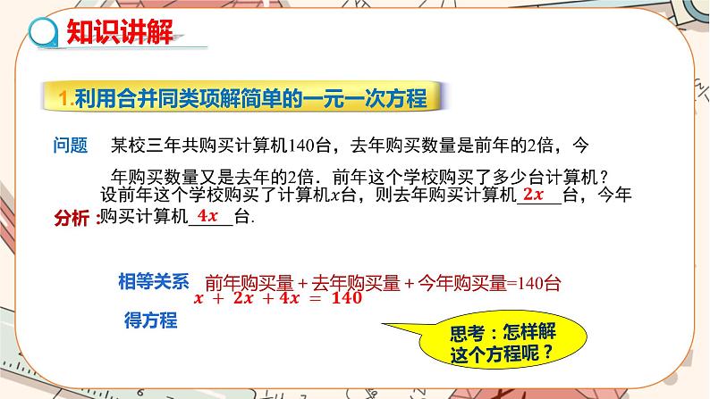 人教版数学七上·3.2 解一元一次方程(一)(第1课时)(课件+教案+学案+练习)06