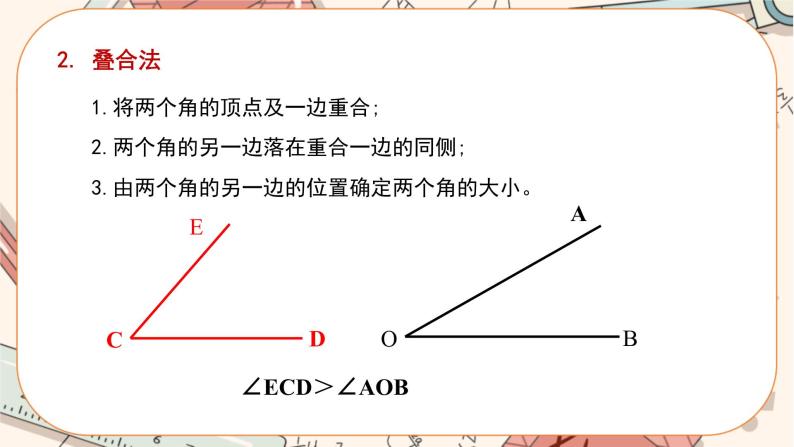 人教版数学七上·4.3 第2课时 角的比较与运算（课件+教案+学案+练习）06