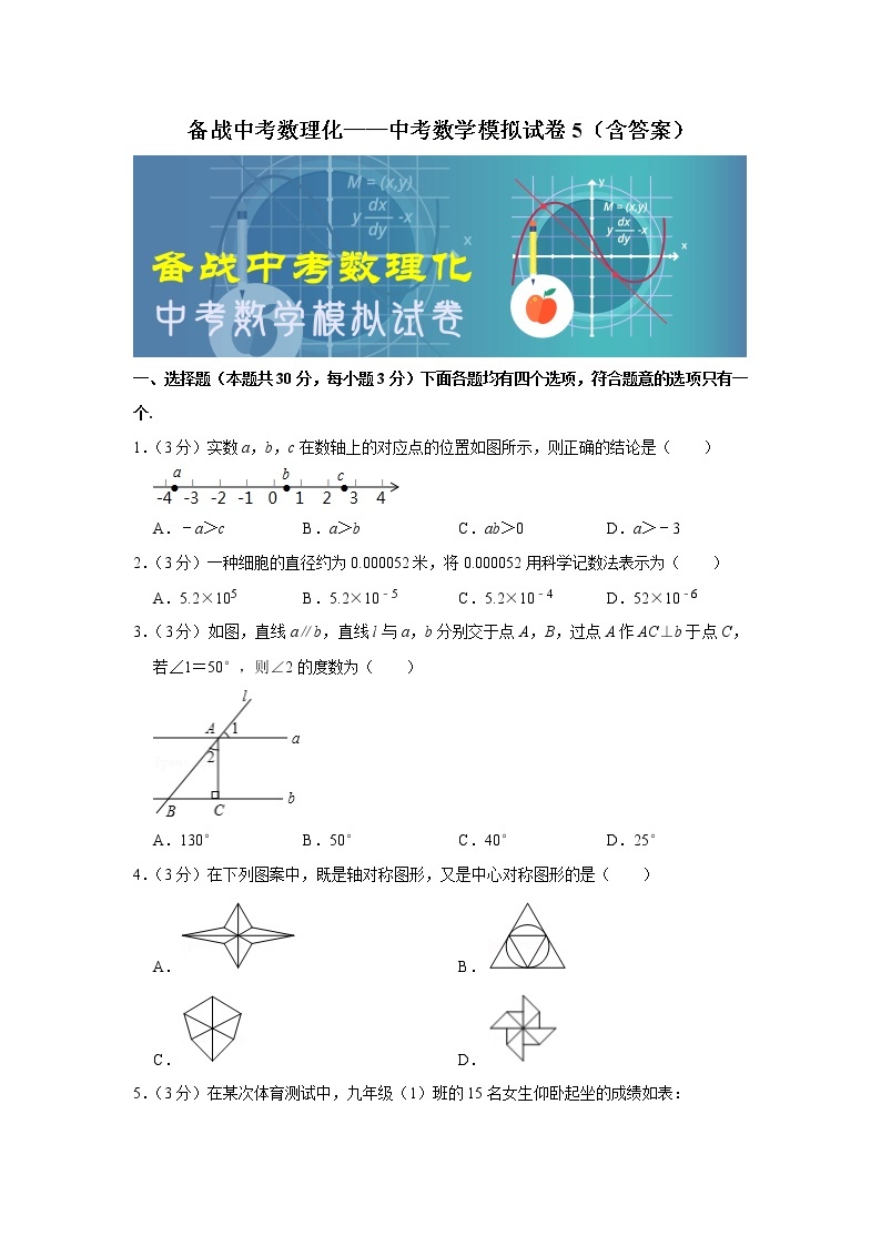 备战中考数理化——中考数学模拟试卷 (5)（含答案）01