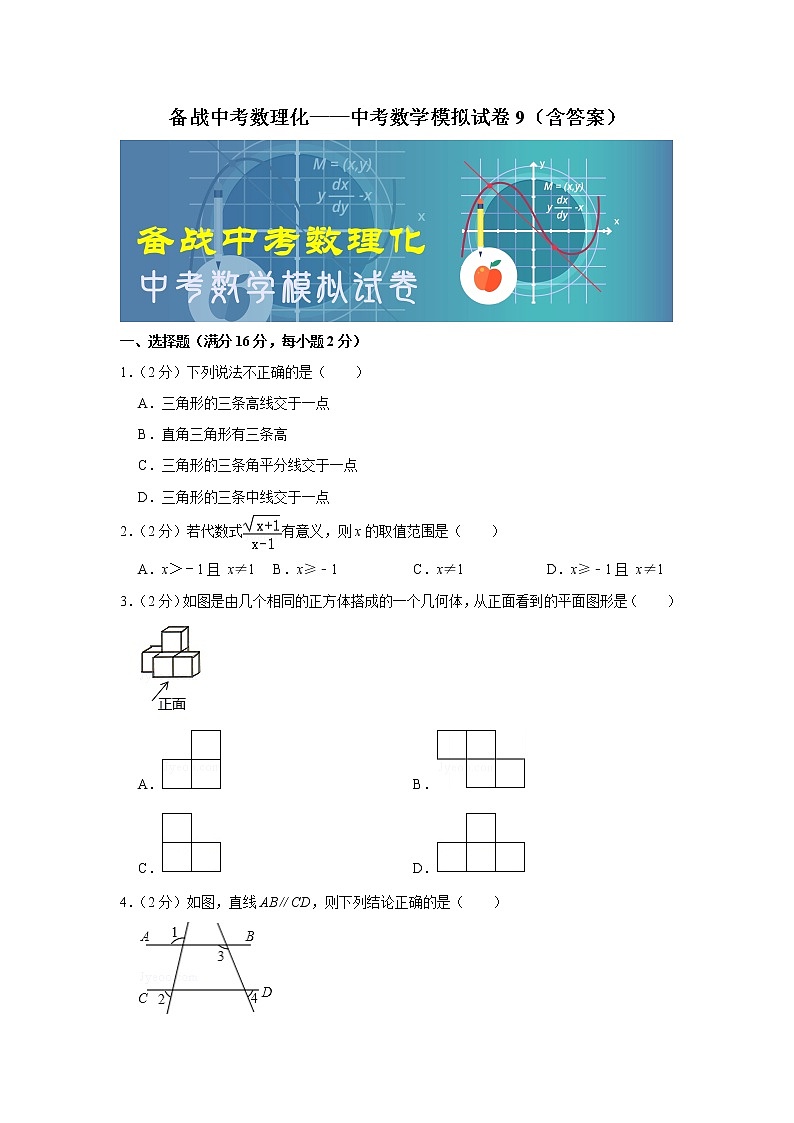 备战中考数理化——中考数学模拟试卷 (9)(含答案)第1页