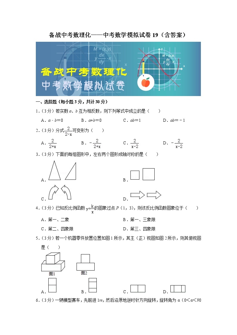 备战中考数理化——中考数学模拟试卷 (19)（含答案）01