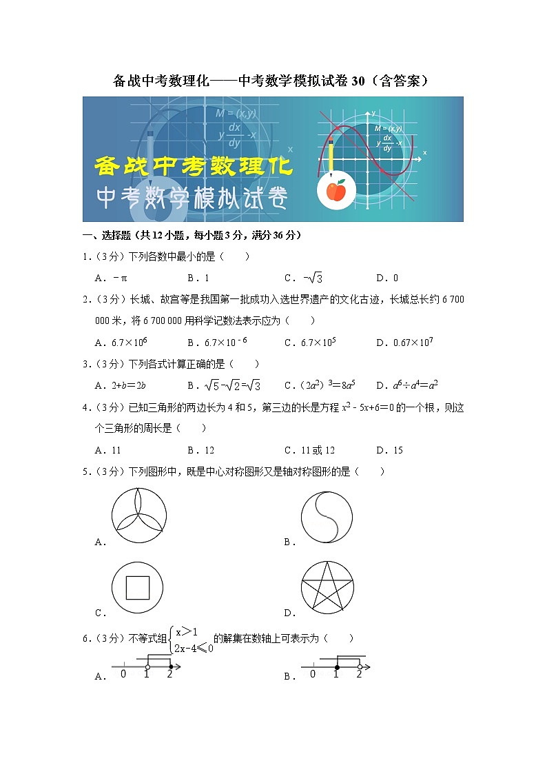 备战中考数理化——中考数学模拟试卷 (30)(含答案)01