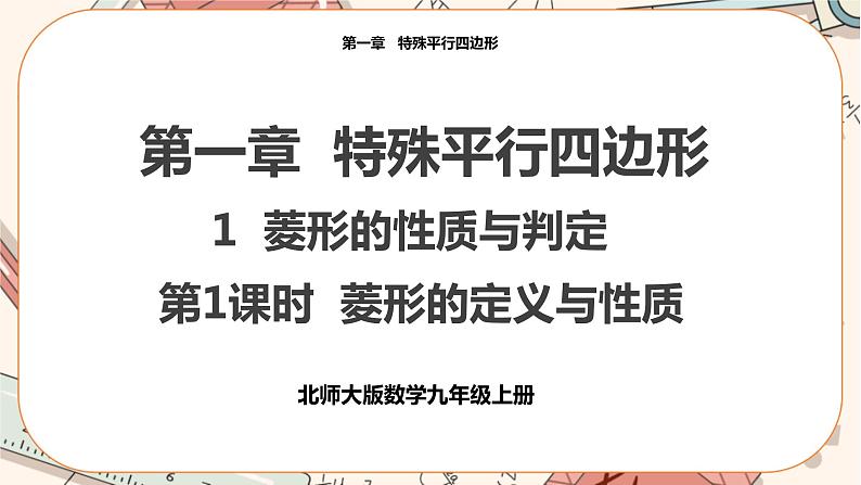 北师大版数学九上·1.1 菱形的性质与判定 (第1课时)(课件+教案含练习)01
