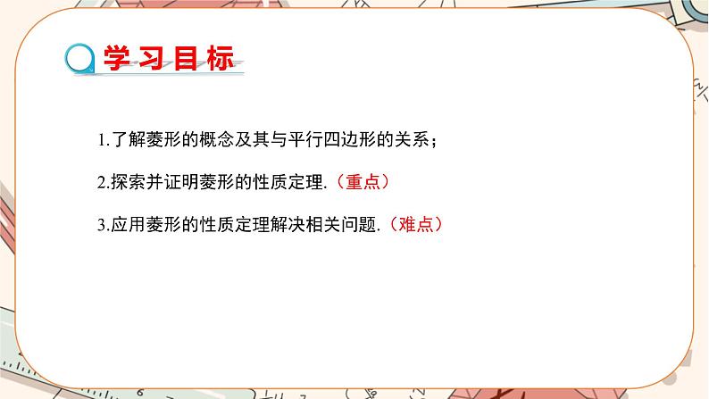 北师大版数学九上·1.1 菱形的性质与判定 (第1课时)(课件+教案含练习)02