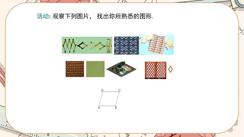 北师大版数学九上·1.1 菱形的性质与判定 (第1课时)(课件+教案含练习)04