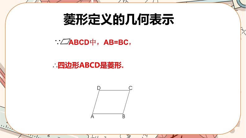 北师大版数学九上·1.1 菱形的性质与判定 (第1课时)(课件+教案含练习)06