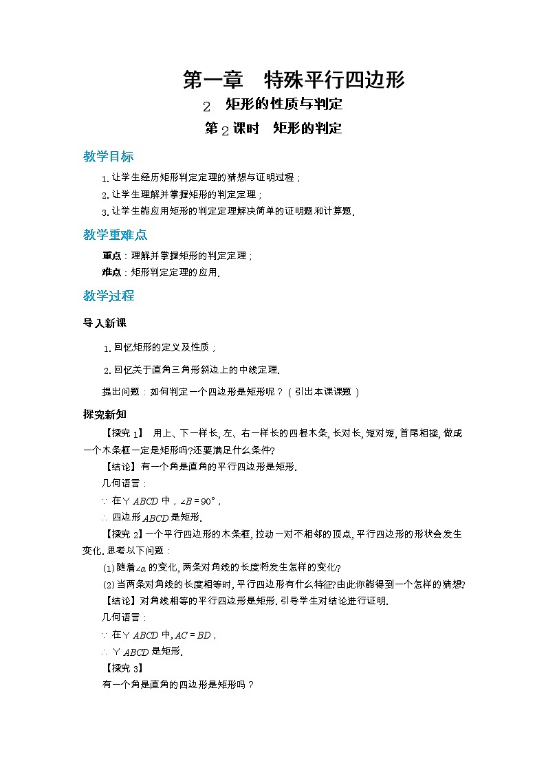 北师大版数学九上·1.2 矩形的性质与判定(第2课时)(课件+教案含练习)01