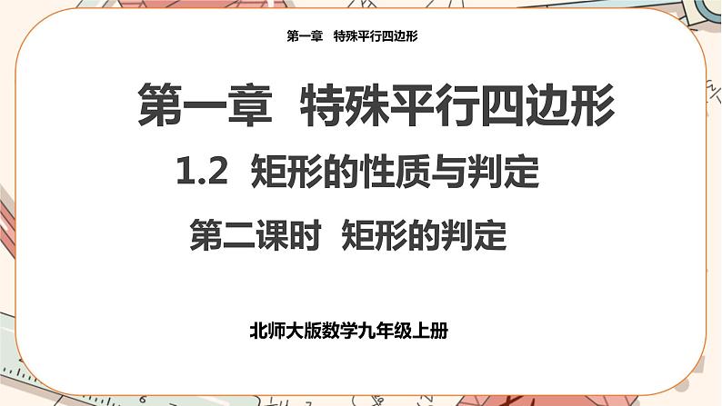北师大版数学九上·1.2 矩形的性质与判定(第2课时)(课件+教案含练习)01