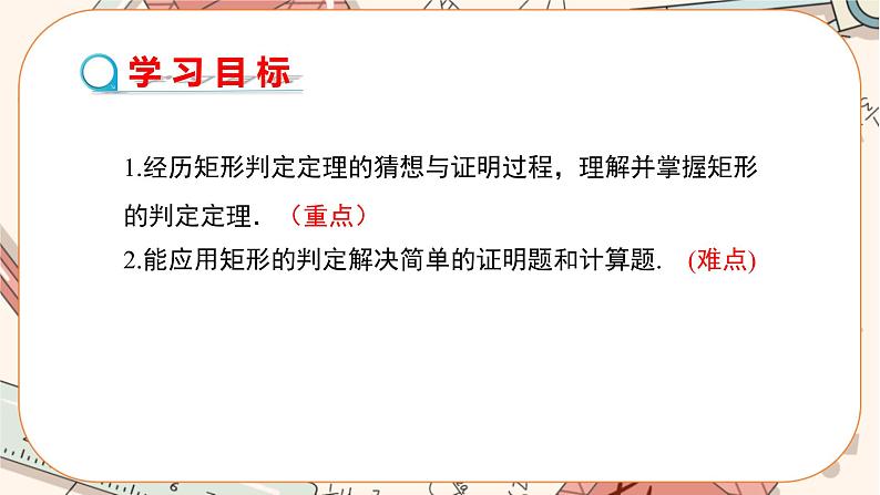 北师大版数学九上·1.2 矩形的性质与判定(第2课时)(课件+教案含练习)02