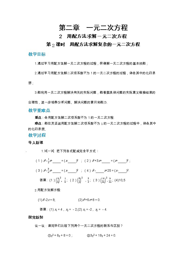北师大版数学九上·2.2 用配方法求解一元二次方程(第2课时)(课件+教案含练习)01