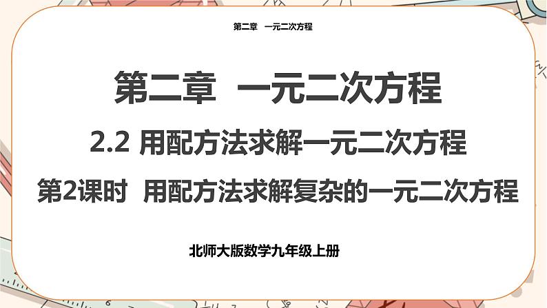 北师大版数学九上·2.2 用配方法求解一元二次方程(第2课时)(课件+教案含练习)01