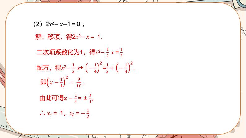 北师大版数学九上·2.2 用配方法求解一元二次方程(第2课时)(课件+教案含练习)08