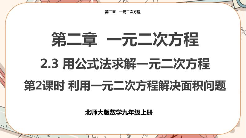 北师大版数学九上·2.3 用公式法解一元二次方程（第2课时）（课件+教案含练习）01