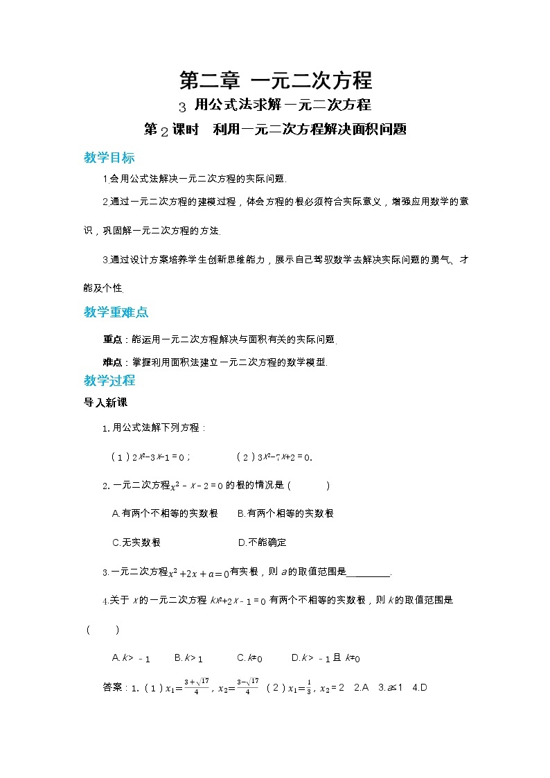 北师大版数学九上·2.3 用公式法解一元二次方程（第2课时）（课件+教案含练习）01