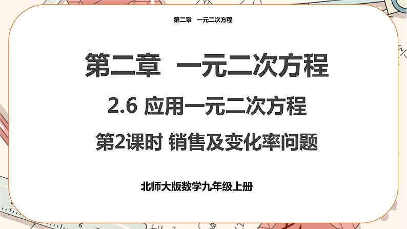 北师大版数学九上·2.6 应用一元二次方程 (第2课时)(课件+教案含练习)01