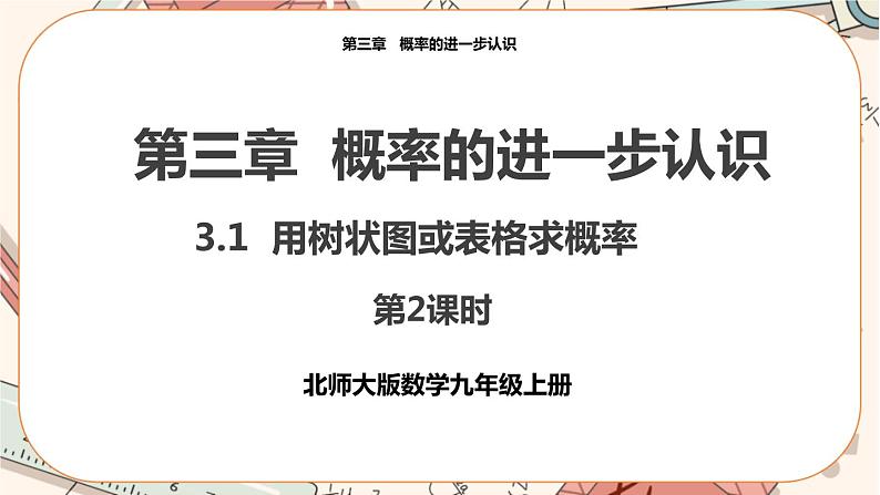 3.1用树状图或表格求概率(第2课时) 教学课件第1页