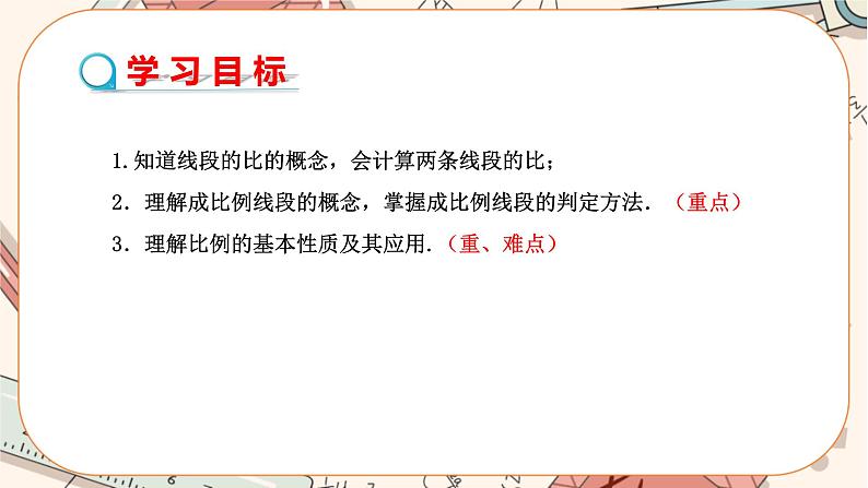 北师大版数学九上·4.1 成比例线段(第1课时)(课件+教案含练习)02