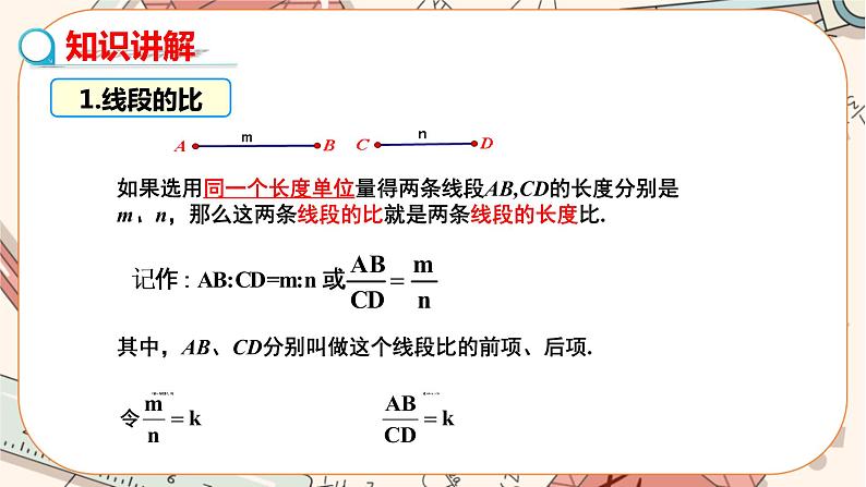 北师大版数学九上·4.1 成比例线段(第1课时)(课件+教案含练习)06