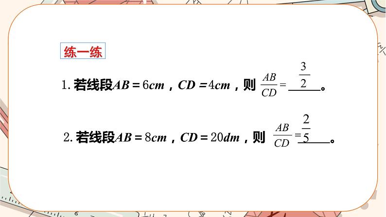 北师大版数学九上·4.1 成比例线段(第1课时)(课件+教案含练习)07